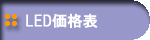 �k�d�c���C�g�p�l���̉��i�\�ł��B