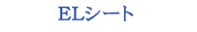 EL������,LED�饤�ȥѥͥ�,̵��EL��LED�ѥͥ�Υ�ߥƥ���